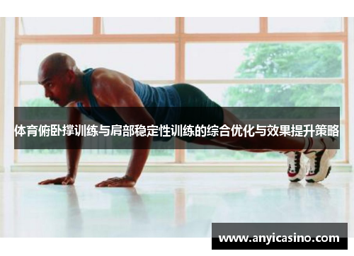 体育俯卧撑训练与肩部稳定性训练的综合优化与效果提升策略