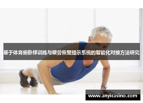 基于体育俯卧撑训练与疲劳恢复提示系统的智能化对接方法研究