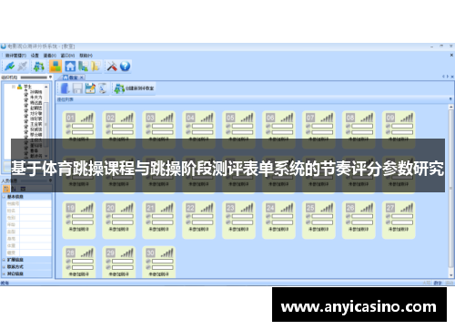 基于体育跳操课程与跳操阶段测评表单系统的节奏评分参数研究