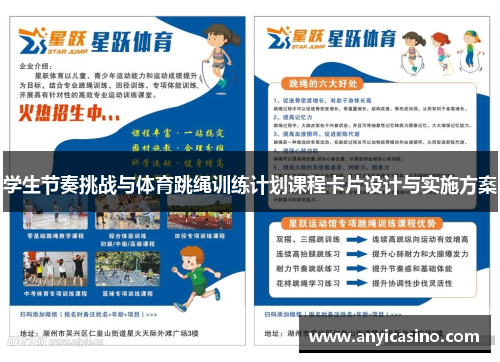 学生节奏挑战与体育跳绳训练计划课程卡片设计与实施方案