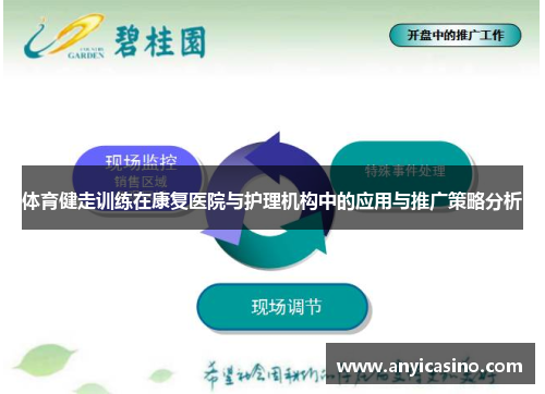 体育健走训练在康复医院与护理机构中的应用与推广策略分析