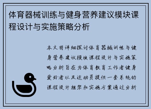 体育器械训练与健身营养建议模块课程设计与实施策略分析